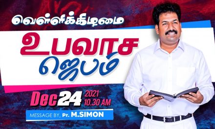 வெள்ளிக்கிழமை உபவாச ஜெபம் – 24. 12. 2021 | Message By Pastor M.Simon