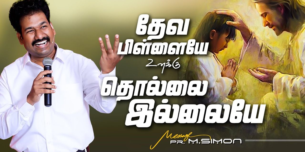 தேவ பிள்ளையே உனக்கு தொல்லை இல்லையே | Message By Pastor M.Simon