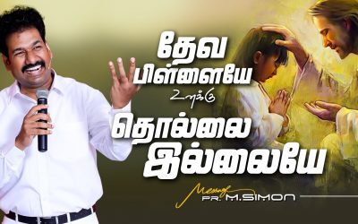 தேவ பிள்ளையே உனக்கு தொல்லை இல்லையே | Message By Pastor M.Simon