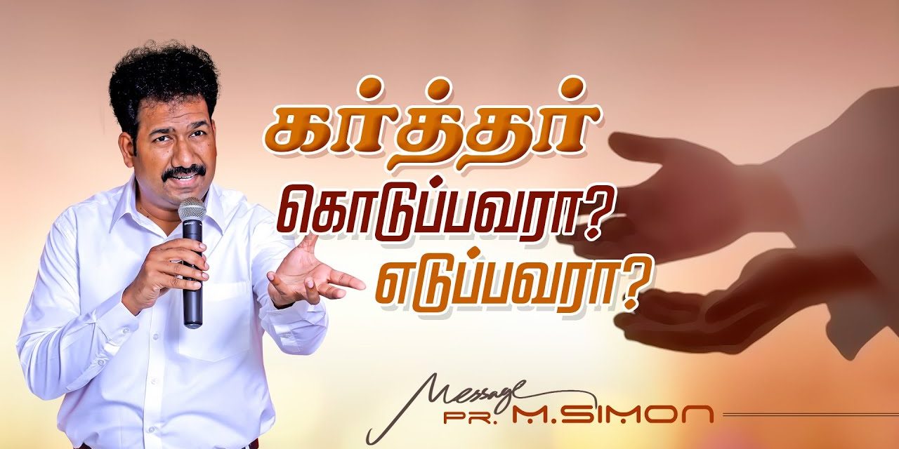 கர்த்தர் கொடுப்பவரா? எடுப்பவரா? | Message By Pastor M.Simon