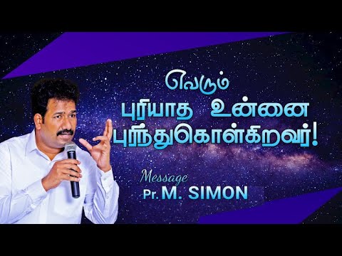 எவரும் புரியாத உன்னை புரிந்துகொள்கிறவர்! | Message By Pastor M.Simon