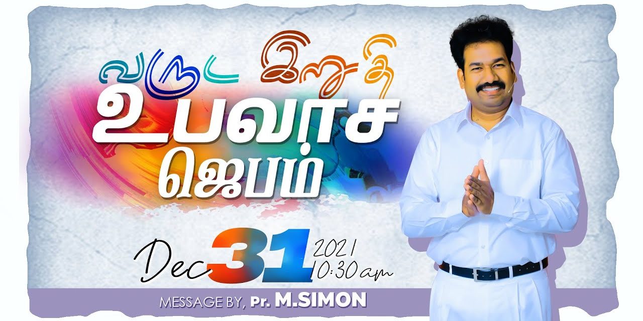 வருட இறுதி உபவாச ஜெபம் – 31.12.2021 | Message By Pastor M.Simon