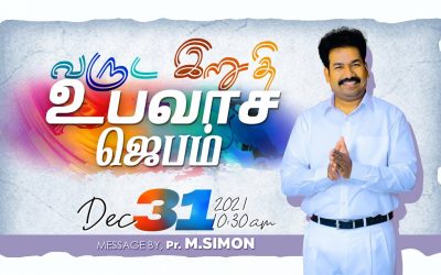 வருட இறுதி உபவாச ஜெபம் – 31.12.2021 | Message By Pastor M.Simon