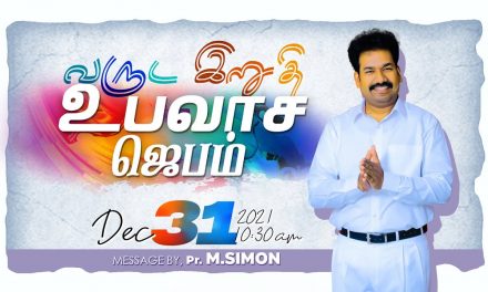 வருட இறுதி உபவாச ஜெபம் – 31.12.2021 | Message By Pastor M.Simon