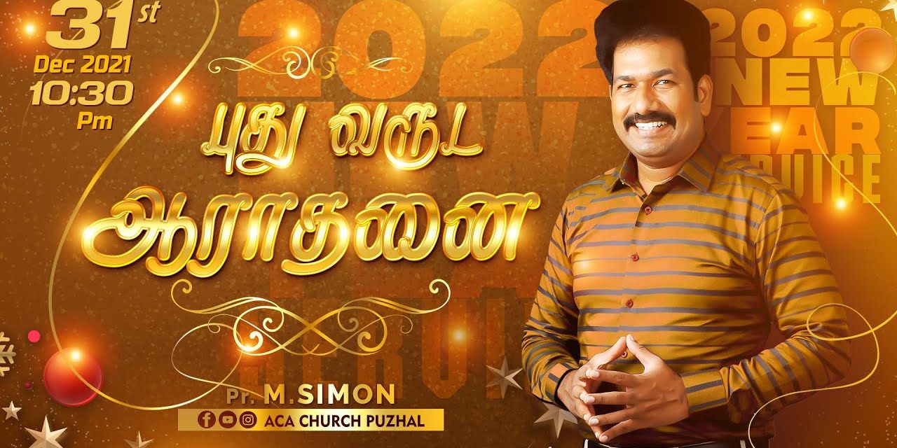 புது வருட ஆராதனை – 2022 | Message By Pastor M.Simon