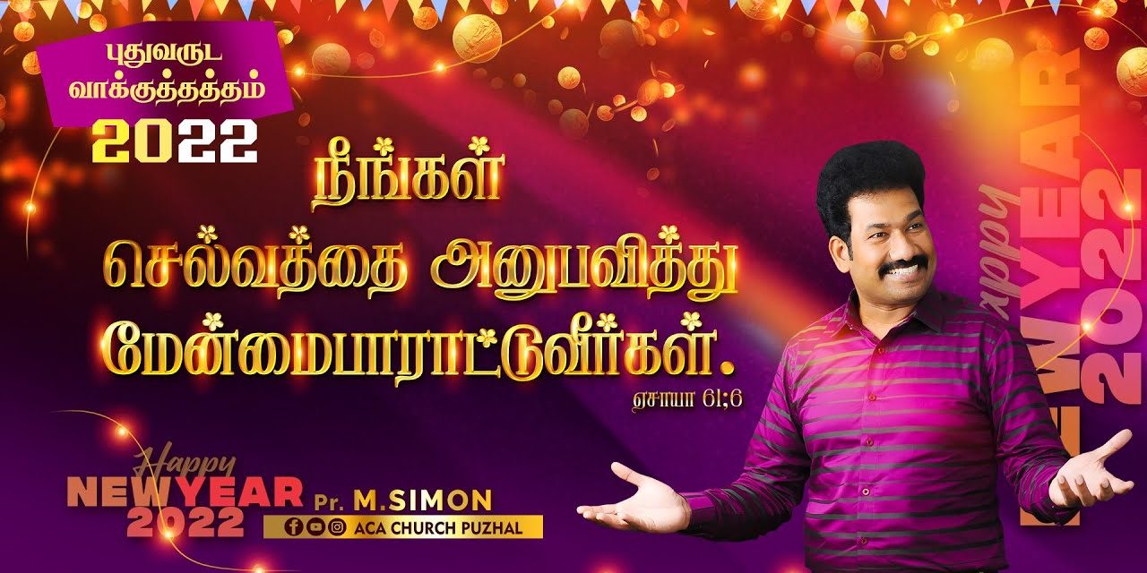 நீங்கள் செல்வத்தை அனுபவித்து மேன்மைபாராட்டுவீர்கள் | Message By Pastor M.Simon