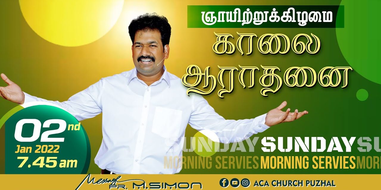 ஞாயிற்றுகிழமை காலை ஆராதனை  | Sunday morning service – 02.01.2022 | Message By Pastor M.Simon