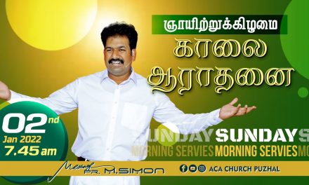ஞாயிற்றுகிழமை காலை ஆராதனை  | Sunday morning service – 02.01.2022 | Message By Pastor M.Simon