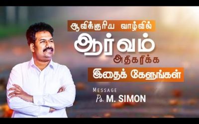 ஆவிக்குரிய வாழ்வில் ஆர்வம் அதிகரிக்க இதை கேளுங்கள் | Message By Pastor M.Simon