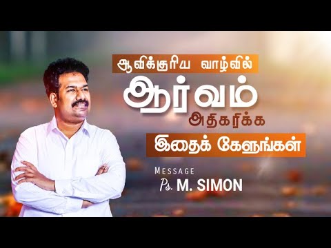 ஆவிக்குரிய வாழ்வில் ஆர்வம் அதிகரிக்க இதை கேளுங்கள் | Message By Pastor M.Simon