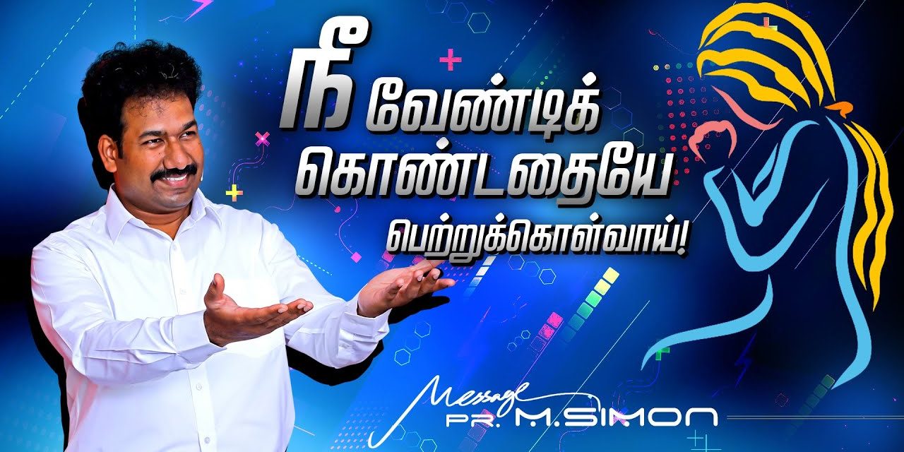 நீ வேண்டிக் கொண்டதையே பெற்றுக்கொள்வாய்! | Message By Pastor M.Simon