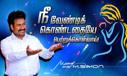 நீ வேண்டிக் கொண்டதையே பெற்றுக்கொள்வாய்! | Message By Pastor M.Simon