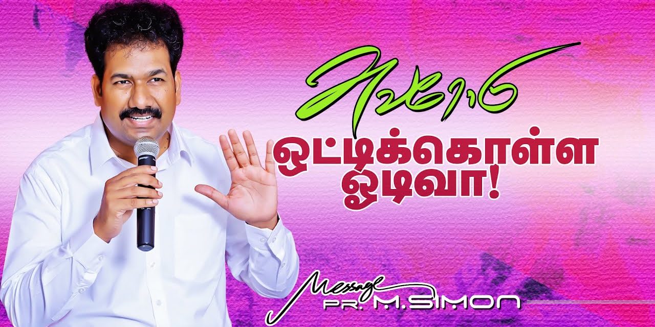 அவரோடு ஒட்டிக்கொள்ள ஓடிவா! | Message By Pastor M.Simon