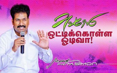 அவரோடு ஒட்டிக்கொள்ள ஓடிவா! | Message By Pastor M.Simon