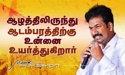 ஆழத்திலிருந்து ஆடம்பரத்திற்க்கு உன்னை உயர்த்துகிறார் | Message By Pastor M.Simon