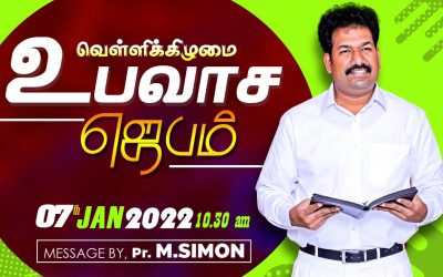 வெள்ளிக்கிழமை உபவாச ஜெபம் 07.01.2022 | Message By Pastor M.Simon