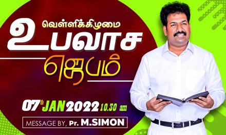 வெள்ளிக்கிழமை உபவாச ஜெபம் 07.01.2022 | Message By Pastor M.Simon