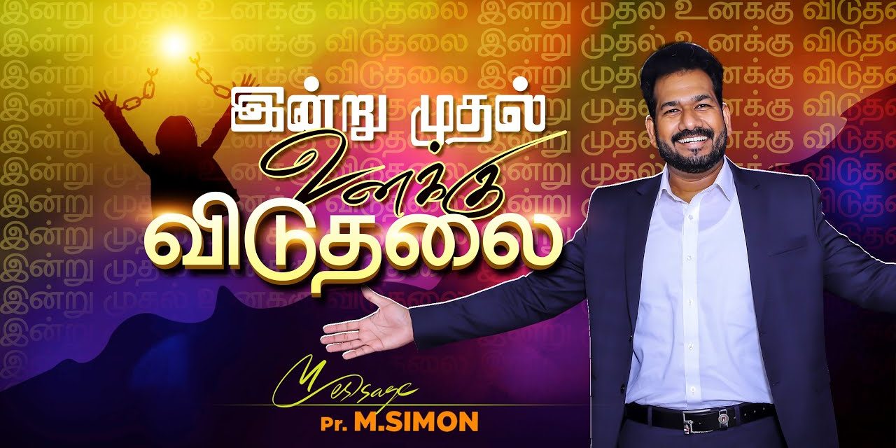 இன்றுமுதல் உனக்கு விடுதலை | Message By Pastor M.Simon