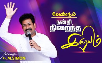 வேண்டும் நன்றி நிறைந்த இருதயம் | Message By Pastor M.Simon