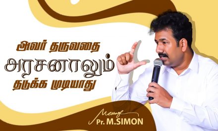 அவர் தருவதை அரசனாலும் தடுக்க முடியாது | Message By Pastor M.Simon