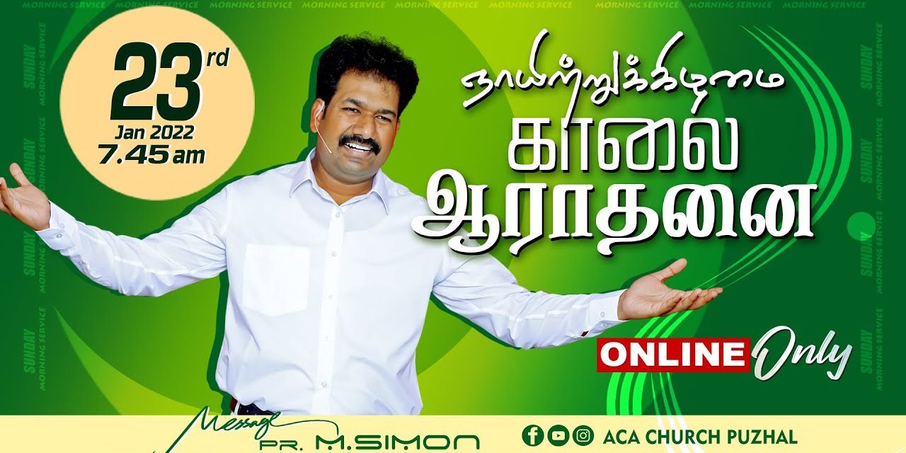 ஞாயிற்றுக்கிழமை காலை ஆராதனை – 23.01.2022 | Message By Pastor M.Simon