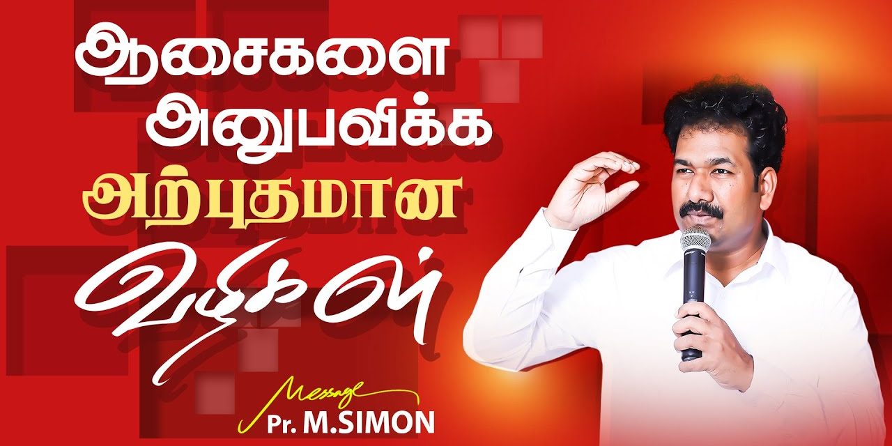 ஆசைகளை அனுபவிக்க அற்புதமான வழிகள் | Message By Pastor M.Simon