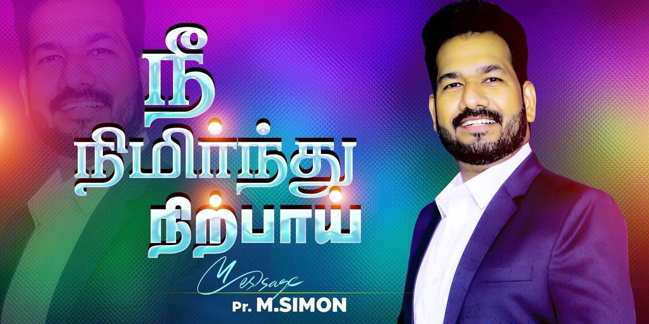 நீ நிமிர்ந்து நிற்பாய் | Message By Pastor M.Simon