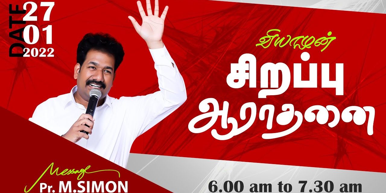 வியாழன் சிறப்பு  ஆராதனை- 27.01.2022  | Message By Pastor M.Simon