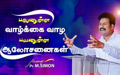 பலனுள்ள வாழ்க்கை வாழ பயனுள்ள ஆலோசனைகள் | Message By Pastor M.Simon