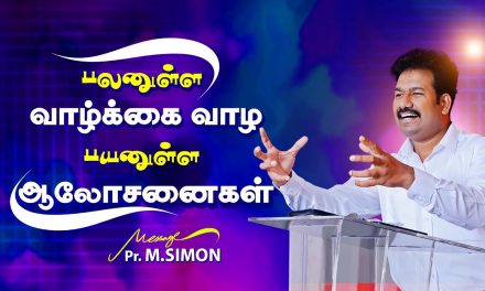 பலனுள்ள வாழ்க்கை வாழ பயனுள்ள ஆலோசனைகள் | Message By Pastor M.Simon