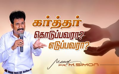 கர்த்தர் கொடுப்பவரா? எடுப்பவரா? | Message By Pastor M.Simon