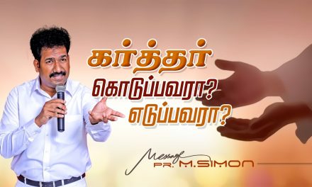 கர்த்தர் கொடுப்பவரா? எடுப்பவரா? | Message By Pastor M.Simon