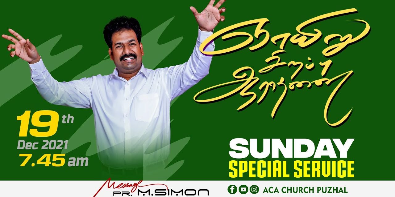 ஞாயிறு சிறப்பு ஆராதனை | Sunday Special Service – 19. 12. 2021 | Message By Pastor M.Simon