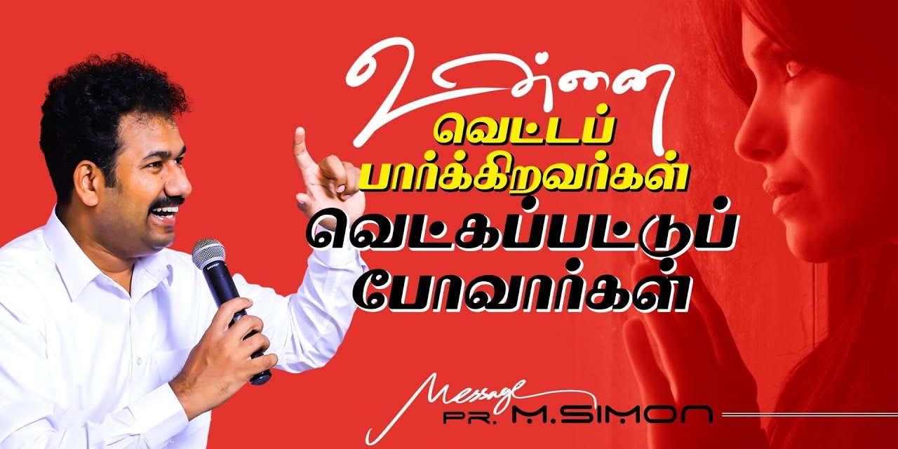 உன்னை வெட்டப் பார்க்கிறவர்கள் வெட்கப்பட்டுப் போவார்கள்  | Message By Pastor M.Simon