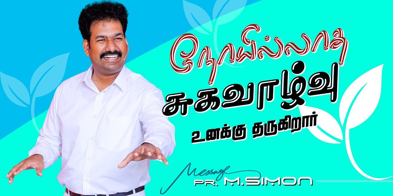 நோயில்லாத சுகவாழ்வு உனக்கு தருகிறார் | Message By Pastor M.Simon