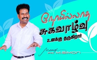 நோயில்லாத சுகவாழ்வு உனக்கு தருகிறார் | Message By Pastor M.Simon