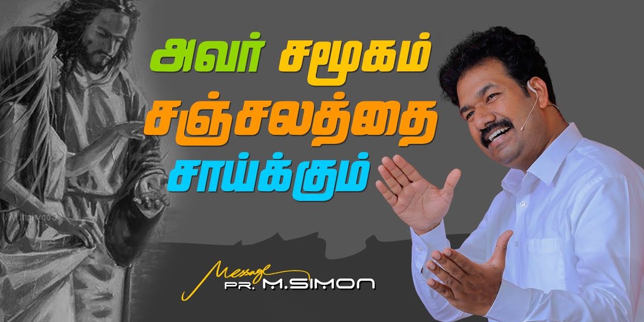 அவர் சமூகம் சஞ்சலத்தை சாய்க்கும் | Message By Pastor M.Simon