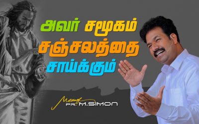 அவர் சமூகம் சஞ்சலத்தை சாய்க்கும் | Message By Pastor M.Simon