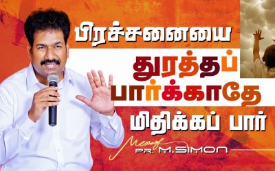 பிரச்சனையை துரத்தப் பார்க்காதே மிதிக்கப் பார் | Message By Pastor M.Simon