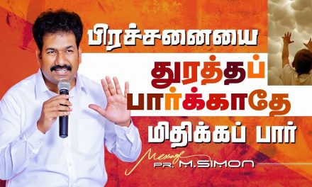 பிரச்சனையை துரத்தப் பார்க்காதே மிதிக்கப் பார் | Message By Pastor M.Simon