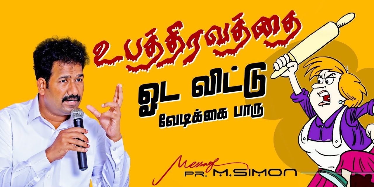 உபத்திரவத்தை ஓட விட்டு வேடிக்கை பாரு | Message By Pastor M.Simon