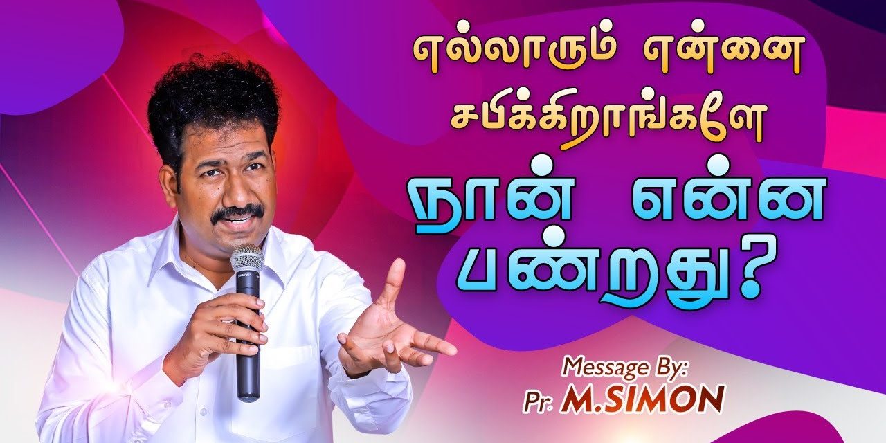 எல்லாரும் என்னை சபிக்கிறார்களே நான் என்ன பண்றது? | Message By Pastor M.Simon