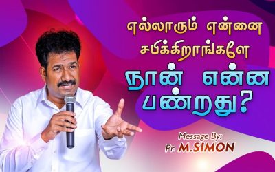 எல்லாரும் என்னை சபிக்கிறார்களே நான் என்ன பண்றது? | Message By Pastor M.Simon