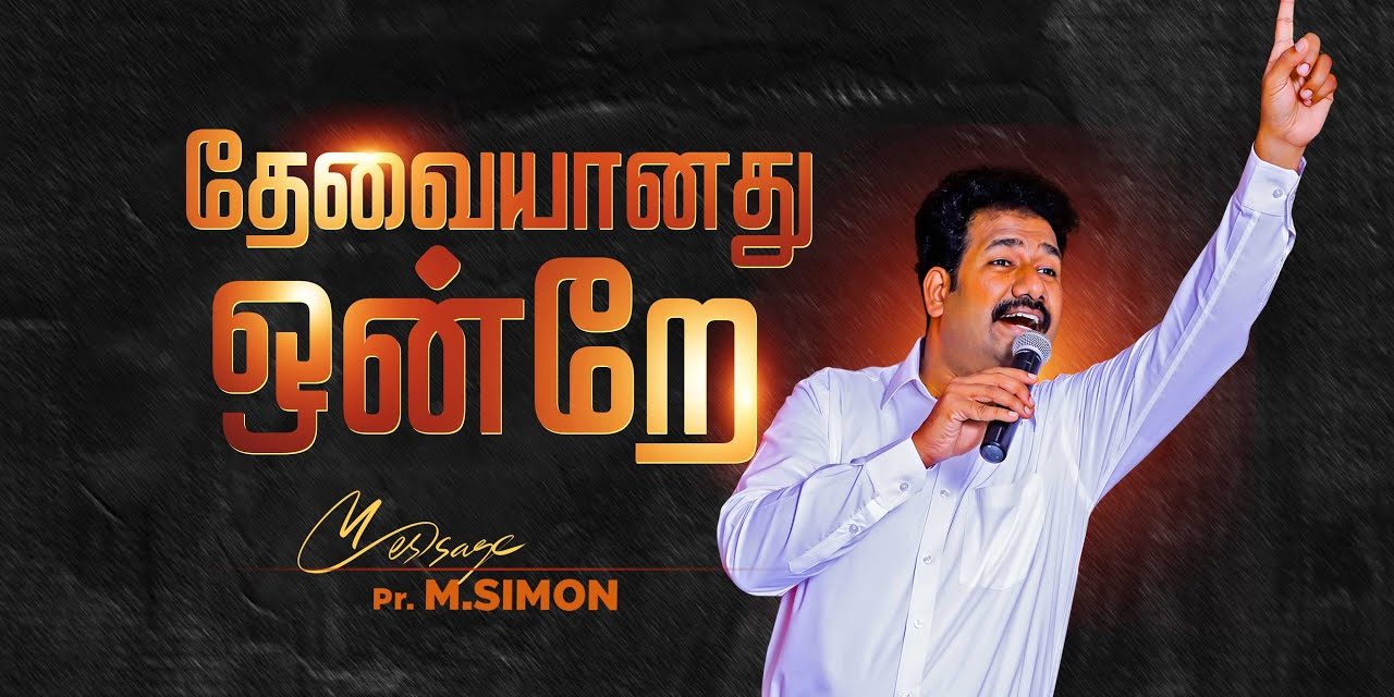 தேவையானது ஒன்றே | Message By Pastor M.Simon