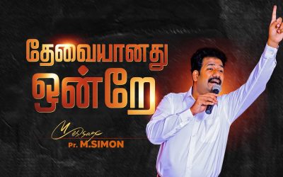தேவையானது ஒன்றே | Message By Pastor M.Simon
