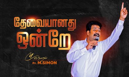 தேவையானது ஒன்றே | Message By Pastor M.Simon