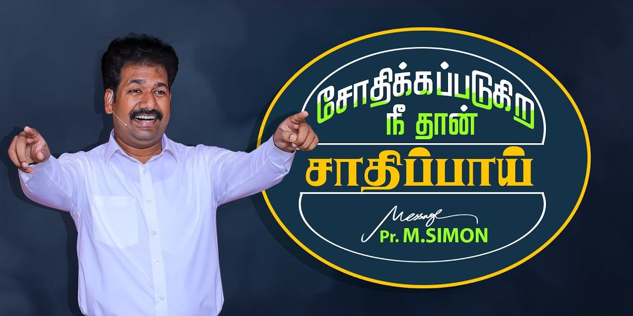 சோதிக்கப்படுகிற நீ தான்  சாதிப்பாய் | Message By Pastor M.Simon