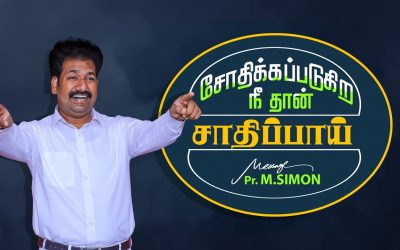 சோதிக்கப்படுகிற நீ தான்  சாதிப்பாய் | Message By Pastor M.Simon