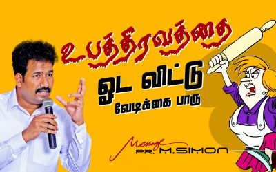 உபத்திரவத்தை ஓட விட்டு வேடிக்கை பாரு | Message By Pastor M.Simon
