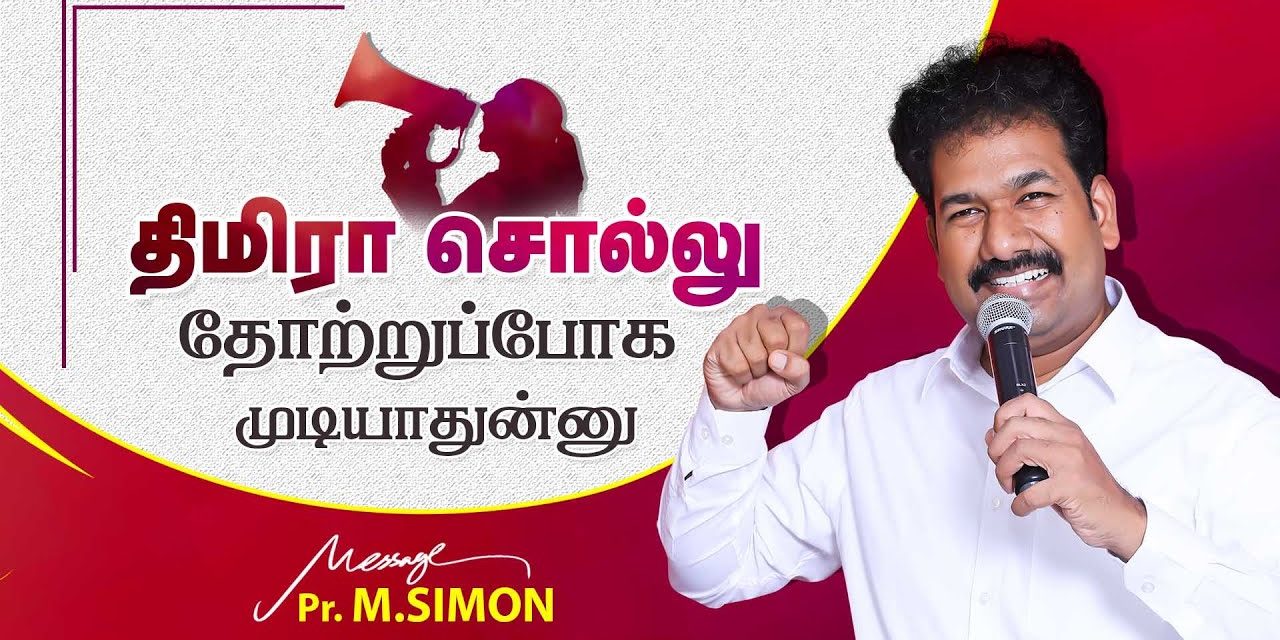 திமிரா சொல்லு தோற்றுப்போக முடியாதுன்னு | Message By Pastor M.Simon